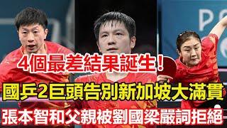 國乒2巨頭告別新加坡大滿貫！4個最差結果誕生，國乒將無人兜底。張本智和父親不滿日本乒協，想送兒子回國訓練，被劉國梁嚴詞拒絕。#乒乓球 #tabletennis #桌球 #pingpong