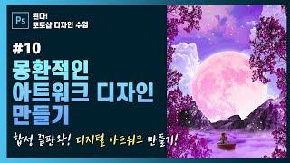 [된다!포토샵 디자인 수업]#10 디지털 아트워크 만들기! 이거 만들면 포토샵 합성 마스터 #포토샵기초 #포토샵기초 #포토샵강의