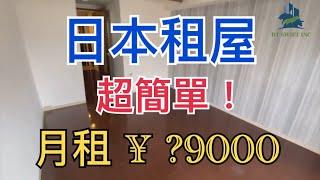 日本租屋 | 超簡單 |大阪市中心79000日幣月租，可以租到怎樣的房呢? |線上賞屋|巨鼻說房|house Tour｜移住日本大阪｜日本家庭介紹｜日本日常生活