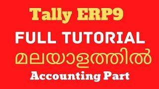 Tally ERP9 Full Tutorial in Malayalam. Accounting Part.  ടാലി എളുപ്പത്തിൽ പഠിക്കാം.