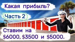 Часть 2. Ставим на $6000, $3500 и $5000. Три кладовки. Какая прибыль?