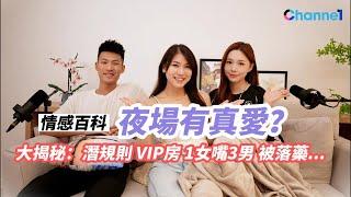 原來夜場有真愛？DJ揭秘：夜場潛規則 VIP房 香港都有落藥事件？ #情感百科 #戀愛心理學