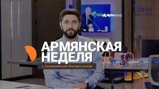 «Армянская неделя с Бениамином Матевосяном» - Выпуск#59