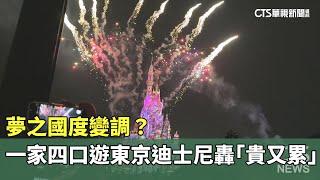 夢之國度變調？　一家四口遊東京迪士尼轟「貴又累」｜華視新聞 20240920@CtsTw