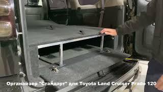 Органайзер - спальник Стандарт в багажник автомобиля Toyota Land Cruiser Prado 120