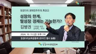 [생태민주주의 특강-2] 성장의 한계, 탈성장 경제는 가능한가? -김병권