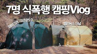 때캠 최고의 텐트조합으로 다녀온 2박3일 식폭행캠핑, 때캠은 못 참지