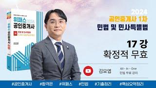 17강_확정적 무효 / 2024 위패스 공인중개사 민법 강의