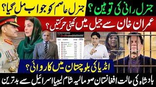 Vile action against Imran Khan in jail | Insult to General Rani Has General Asim received a Response