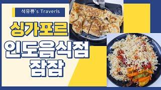 석유부부 아랍st 배틀트립 맛집 잠잠 방문기[싱가포르 아랍스트리트 배틀트립 잠잠 인도음식점]