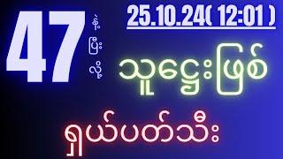 2d( 25.10.24 )for( 12:01 )pm နောက်ဆုံးပိတ် အိတ်နဲ့လွယ်မယ်ဗျို့ ပေါက်ချင်ရင်ဒါပဲထိုး...