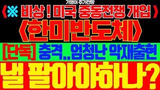 [한미반도체 주가전망]🟢비상! 미국 중동전쟁 개입.. 충격.. 엄청난 시장악재다.. 낼 팔아야하나? #한미반도체주가 #한미반도체주가전망