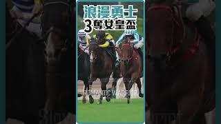 浪漫勇士贏女皇盃直路慢鏡衝刺 | 麥道朗終點後企高指住 | 向馬王致敬