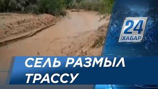 Сель размыл трассу в Алматинской области