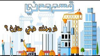 Hit The Point | Civil Engineering | أقسام هندسة | قسم الهندسة المدنية