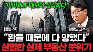 한국 부동산 터지고야 만다. IMF와는 차원이 다른 위기 (한문도 교수, 김기원 대표 풀버전)