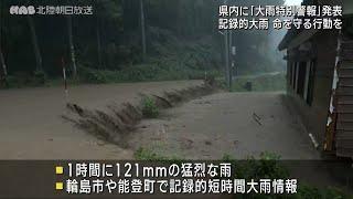 【北陸朝日放送】石川県に大雨特別警報　緊急放送（情報は２１日午後２時半時点）