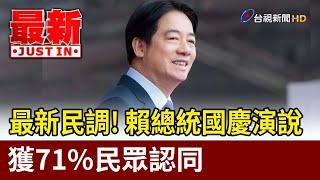 最新民調！ 賴總統國慶演說獲71%民眾認同【最新快訊】