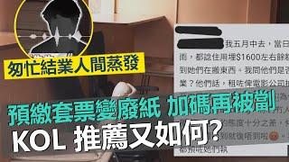 一線搜查｜預繳套票變廢紙 加碼再被劏｜KOL推薦又如何？ 匆忙結業人間蒸發｜597集｜有線新聞  簡采恩 ｜中國海外呈獻：一線搜查｜HOYTV