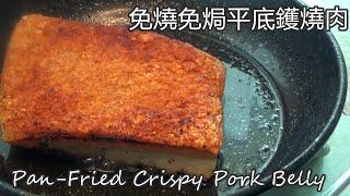 no bake no roast  easy pan-fried crispy pork belly