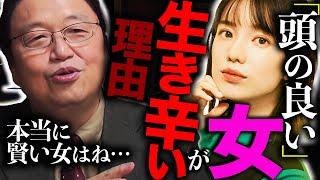 相談者さん、あなたは「頭が良い」と「賢い」を混同しています。本当に賢い女はこれができます。偏差値というのは〇〇より上な人に優しい。【岡田斗司夫 / 切り抜き / サイコパスおじさん】