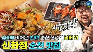 [순천 맛집] 4대째 이어온 모녀의 대물림 손맛! 순천한정식의 신화로 불리는 현지인 추천 순천만습지맛집 ‘신화정’