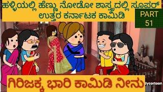 ಶಾಂತಕ್ಕನ ಮನೆ ಕಥೆ | #Shantakka #UttarkarnatakaComedy #kannnadaStories #KannadaCartoon #MoralStories