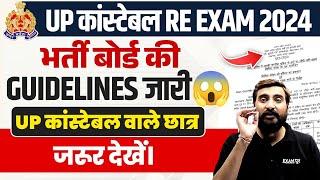 UP CONSTABLE RE EXAM 2024 | भर्ती बोर्ड का GUIDELINES जारी  UPP RE EXAM NEW GUIDELINES - VIVEK SIR