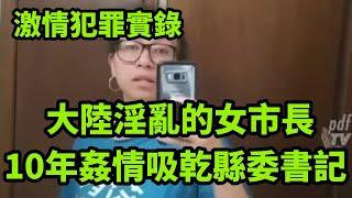 情感大案，大陸淫亂的女市長