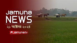 যমুনা নিউজ | Latest News Headline and Bulletin | Jamuna News | 21 October 2024 | 8 AM | Jamuna TV