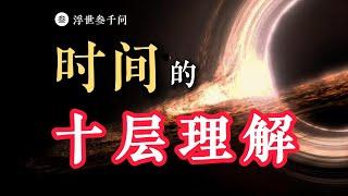 【时空之旅篇-01期】爆肝1萬字！關于時間的十層理解，看看妳在第幾層？