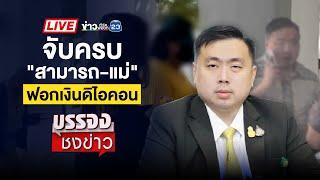  Live บรรจงชงข่าว | จ่าทหารช้ำรัก พยาบาลสาวคบซ้อน-ตุ๋นลงทุน  | 25 พ.ย. 67