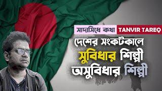 শিল্পীরা কী ভিন্নমতের প্রতি সহনশীল থাকেন? SADASIDHEY KOTHA