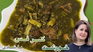 یک روش خاص برای خورشت کرفس!!آموزش خورشت کرفس با شادی Celery stew with shadi