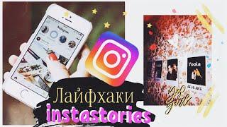 ЛАЙФХАКИ INSTASTORIES // СЕКРЕТЫ И ПРИЛОЖЕНИЯ ДЛЯ ИНСТАСТОРИС