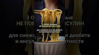 3 обеда, которые не повышают инсулин  Забирай в описании  #диетолог #здоровье #инсулин #обед #еда