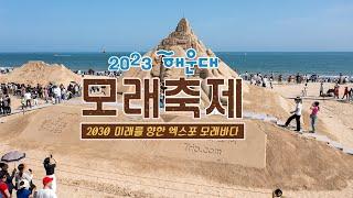 2023 해운대모래축제 [2030 미래를 향한 엑스포 모래바다]