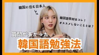 【韓国語勉強法】わたしはこうして覚えました。勉強する時にタブーなこととは？