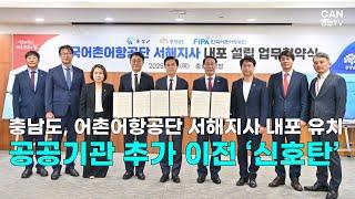 [천안TV 뉴스] 충남도, 어촌어항공단 서해지사 내포 유치…공공기관 추가 이전 ‘신호탄