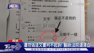 #獨家 分手爭房產!女控醫師偽造文書賣房 醫:獲不起訴還清白｜TVBS新聞