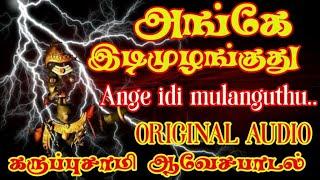 அங்கே இடி முழங்குது | Angey idi mulanguthu | karuppasamy songs | Karuppasamy hits....