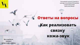 Как реализовать связку кожа-звук. ВектораВсем. Проект Вячеслава Юнева