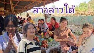 #เที่ยวลาวใต้ มารอบนี้#สาวลาว น่ารักแฮงหลาย ยิ้มแย้มแจ่มใสพอได้เติมแฮงใจคนใกลบ้าน#สาวลาวใต้ #สปปลาว