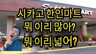 [미국 브이로그] 미국 한인마트 다녀 왔어요! | 시카고 한인마트 H-MART 짱 넓어!