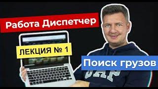 Диспетчер | Работа диспетчером  | Диспетчер грузоперевозок | Логистика уроки | Лекция 1