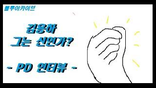 블루아카이브] 김용하 그는 신인가? 김용하 PD 인터뷰 알짜배기 3분 영상