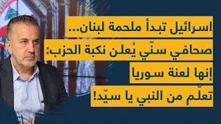 اسرائيل تبدأ ملحمة لبنان... صحافي سنّي يُعلن نكبة الحزب: إنها لعنة سوريا - تعلّم من النبي يا سيّد!