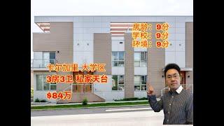 加拿大 卡尔加里｜卡尔加里大学区｜3房3卫 ｜84万｜私家天台｜步行至大学，market mall（2024年10月加拿大Calgary ）