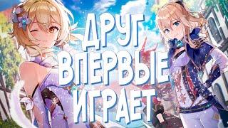 ДРУГ ВПЕРВЫЕ ИГРАЕТ В GENSHIN IMPACT