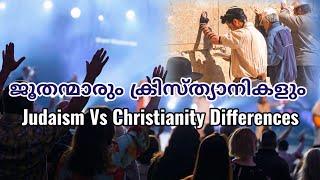 ജൂതന്മാരും ക്രിസ്ത്യാനികളും വ്യത്യാസങ്ങൾ Judaism Vs Christianity | Ajith V Thampy